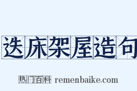 迭床架屋造句是什么意思的图片